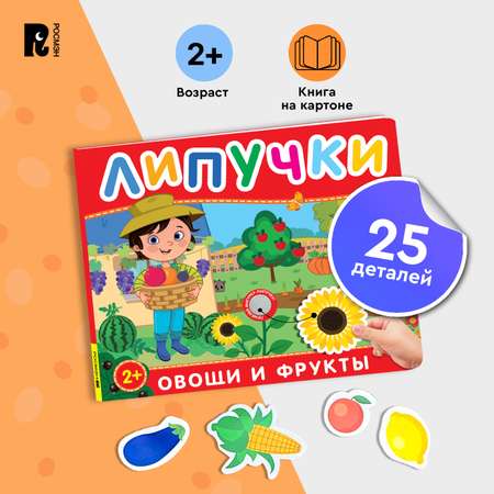 Книга с липучками Фрукты и овощи