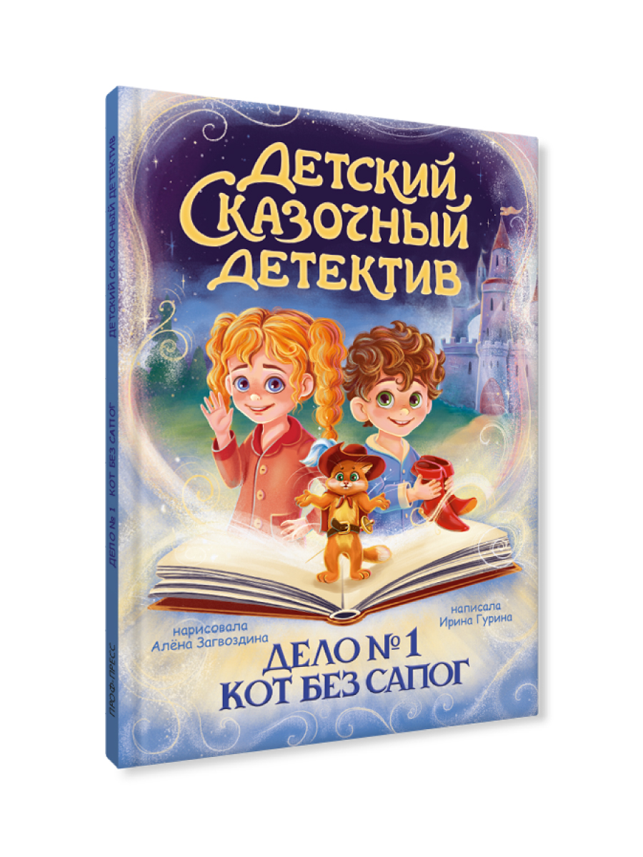 Книга Проф-Пресс детский сказочный детектив. Дело №1. Кот без сапог - фото 8