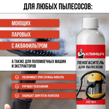 Пеногаситель КЛИМЫЧ для моющих пылесосов