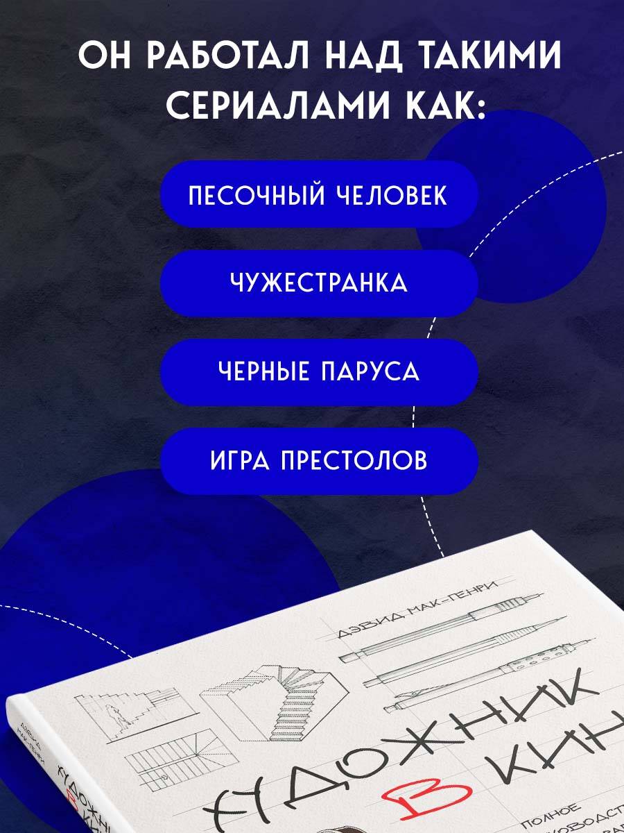 Книга БОМБОРА Художник в кино. Полное руководство по разработке визуальных решений - фото 4