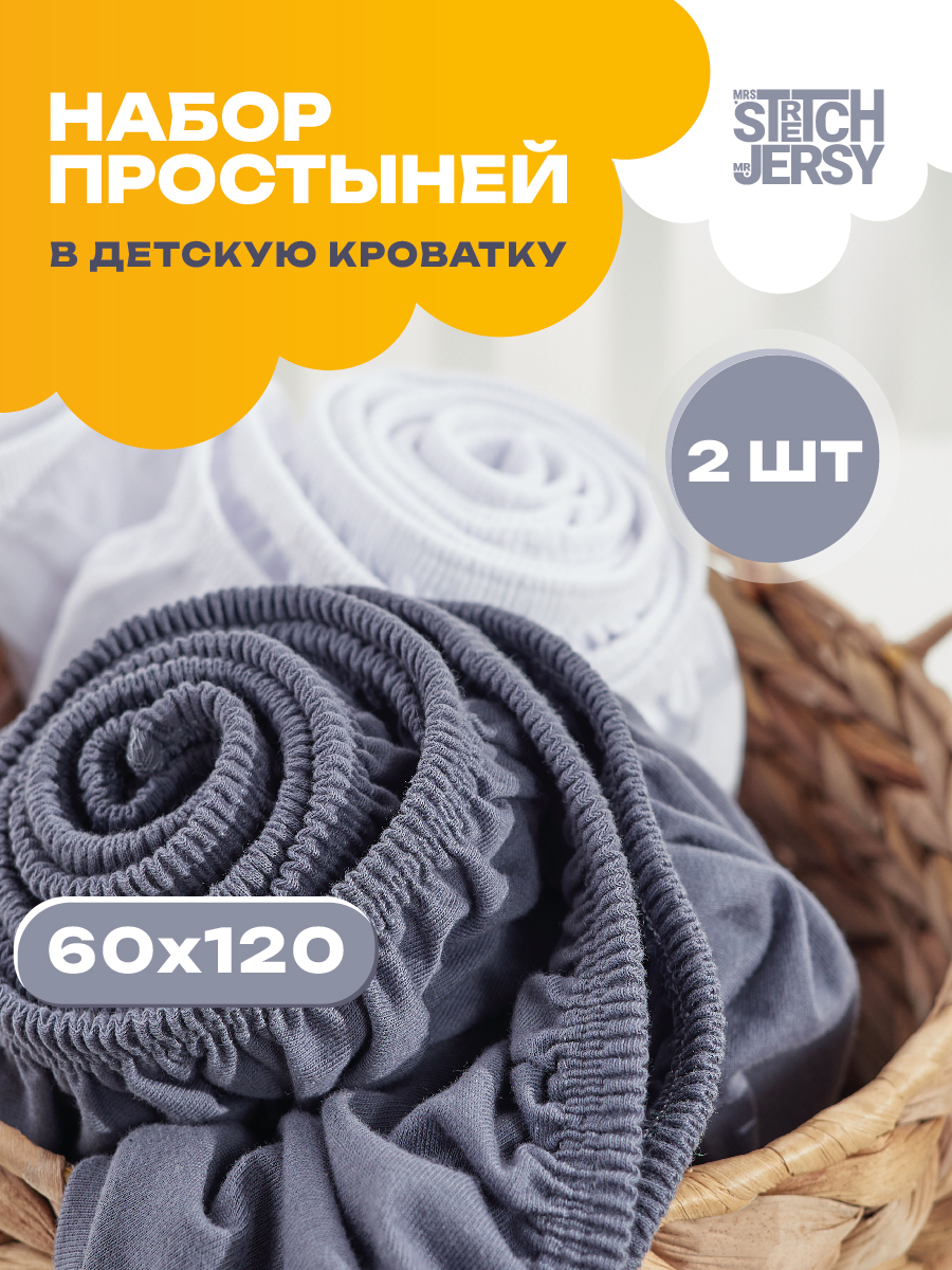 Изображение товара Простыня на резинке для детской кровати Mrs.Stretch Mr.Jersy 60х120 белая/графит