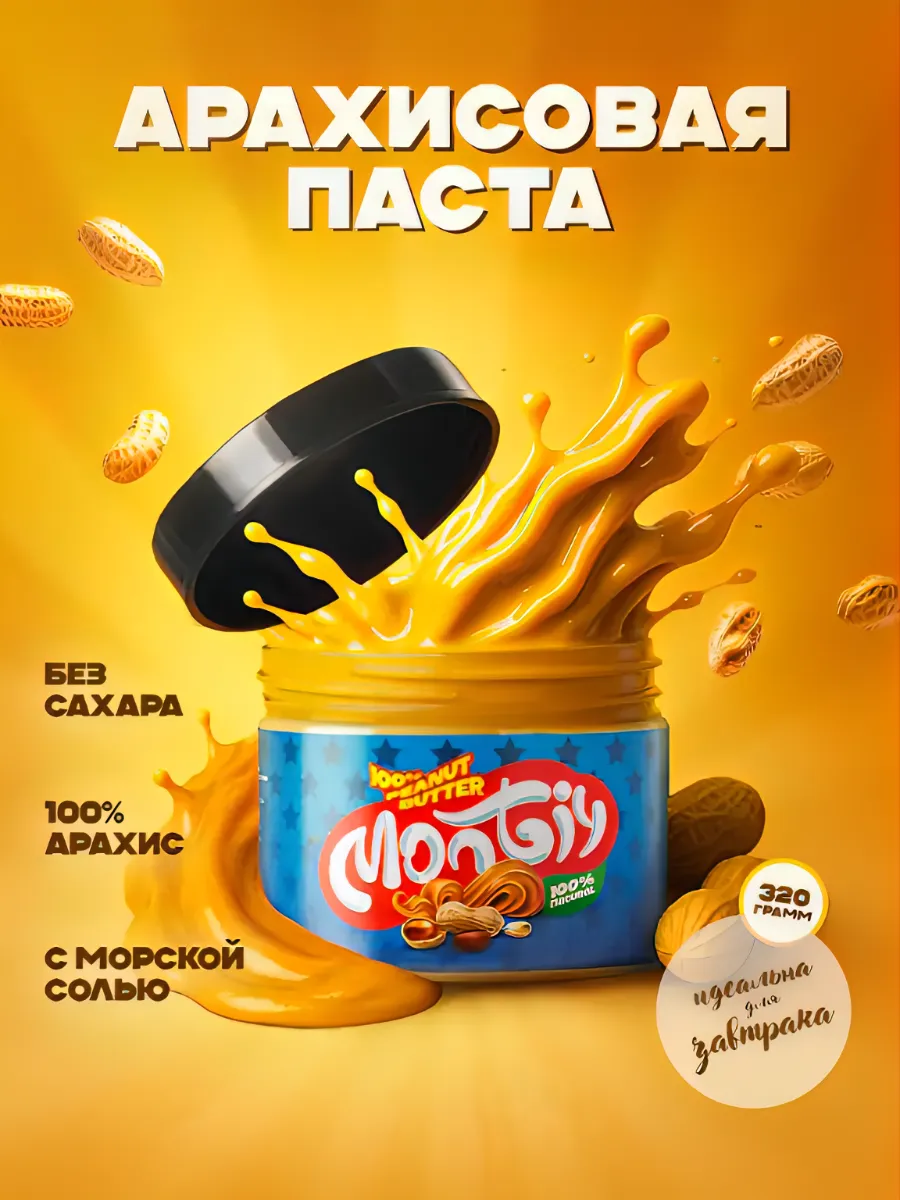 Арахисовая паста MONTIY Арахисовая - фото 1