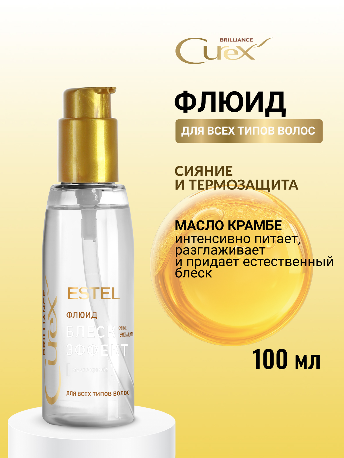 Сыворотка ESTEL CUREX BRILLIANCE для блеска 100 мл - фото 1