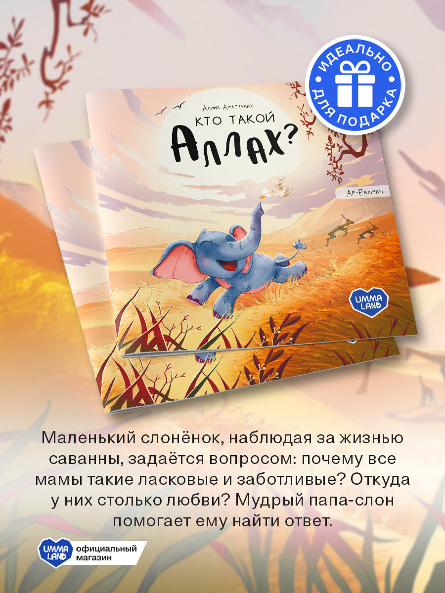 Книги UMMALAND Исламские сказки для детей Кто такой Аллах? 4 шт - фото 6
