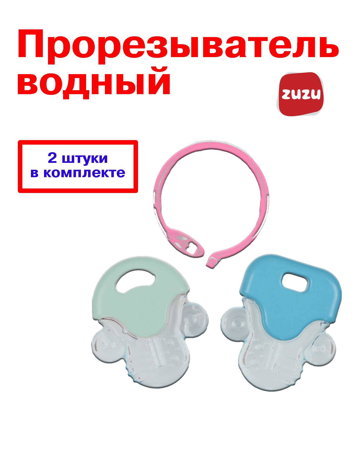 Прорезыватель ZUZUTOYS водный - фото 1