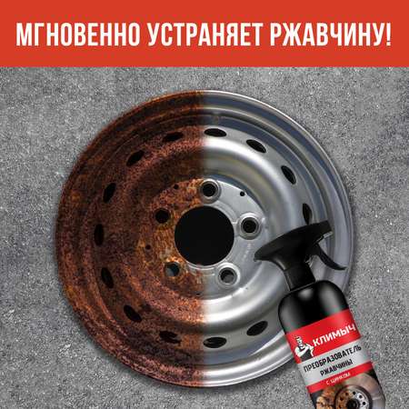 Преобразователь ржавчины с цинком, 500 мл, CLM0010