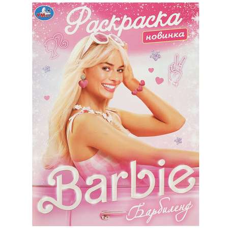 Раскраска Умка Барбиленд