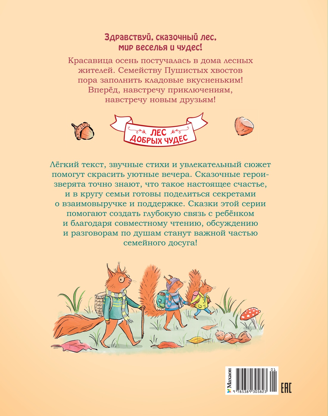 Книга Махаон Лес добрых чудес Зорзен С Ореховый поход Пушистых хвостов Сказки для маленьких - фото 3