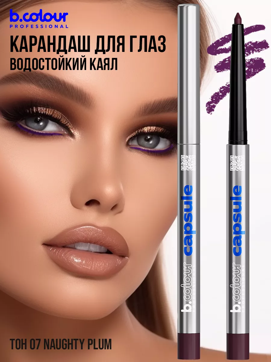 Косметические карандаши B.COLOUR PROFESSIONAL бургунди каял CAPSULE 07 Naughty plum - фото 10