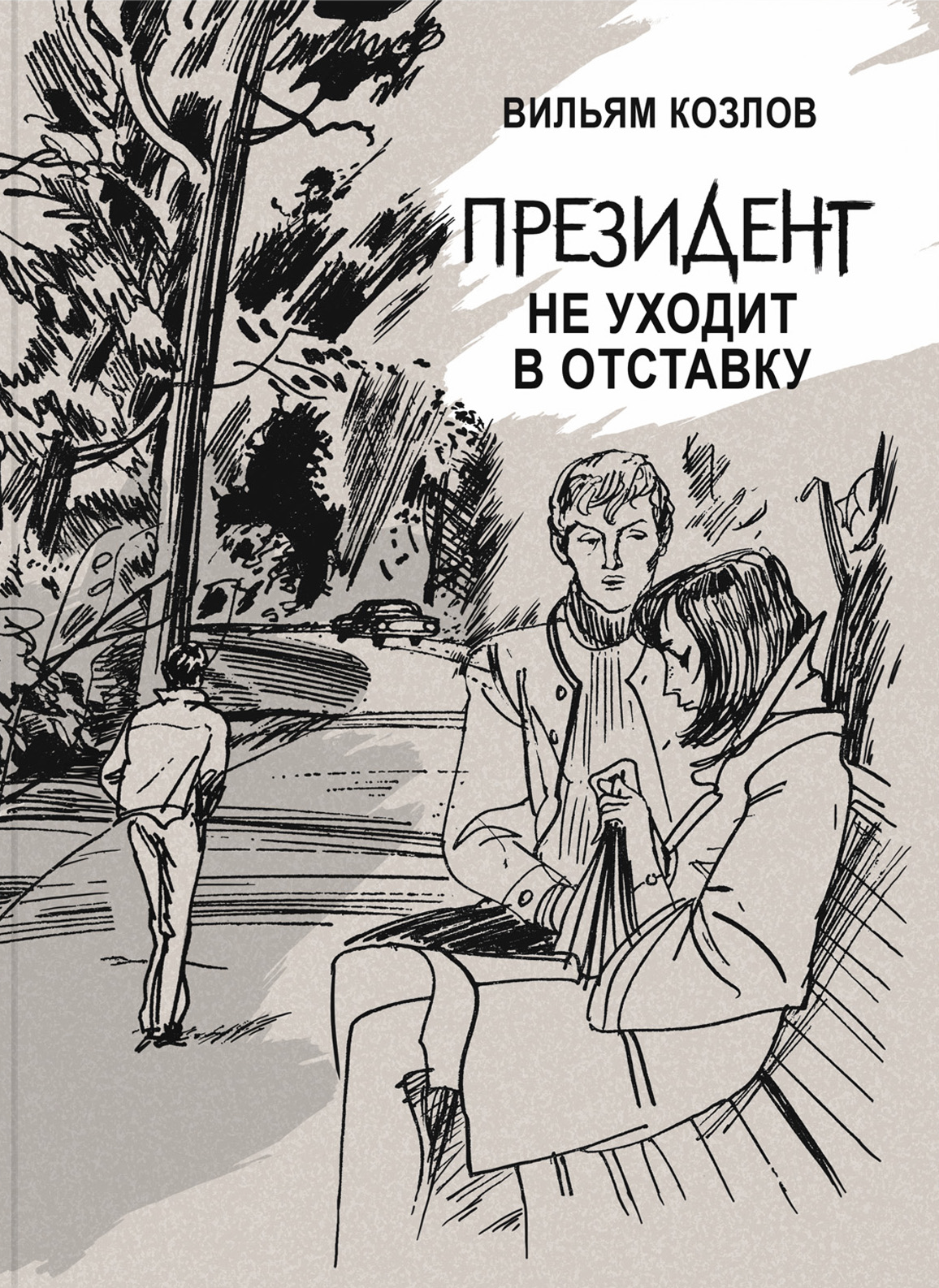 Книга Издательство Речь Президент не уходит в отставку - фото 1
