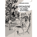 Книга Издательство Речь Президент не уходит в отставку