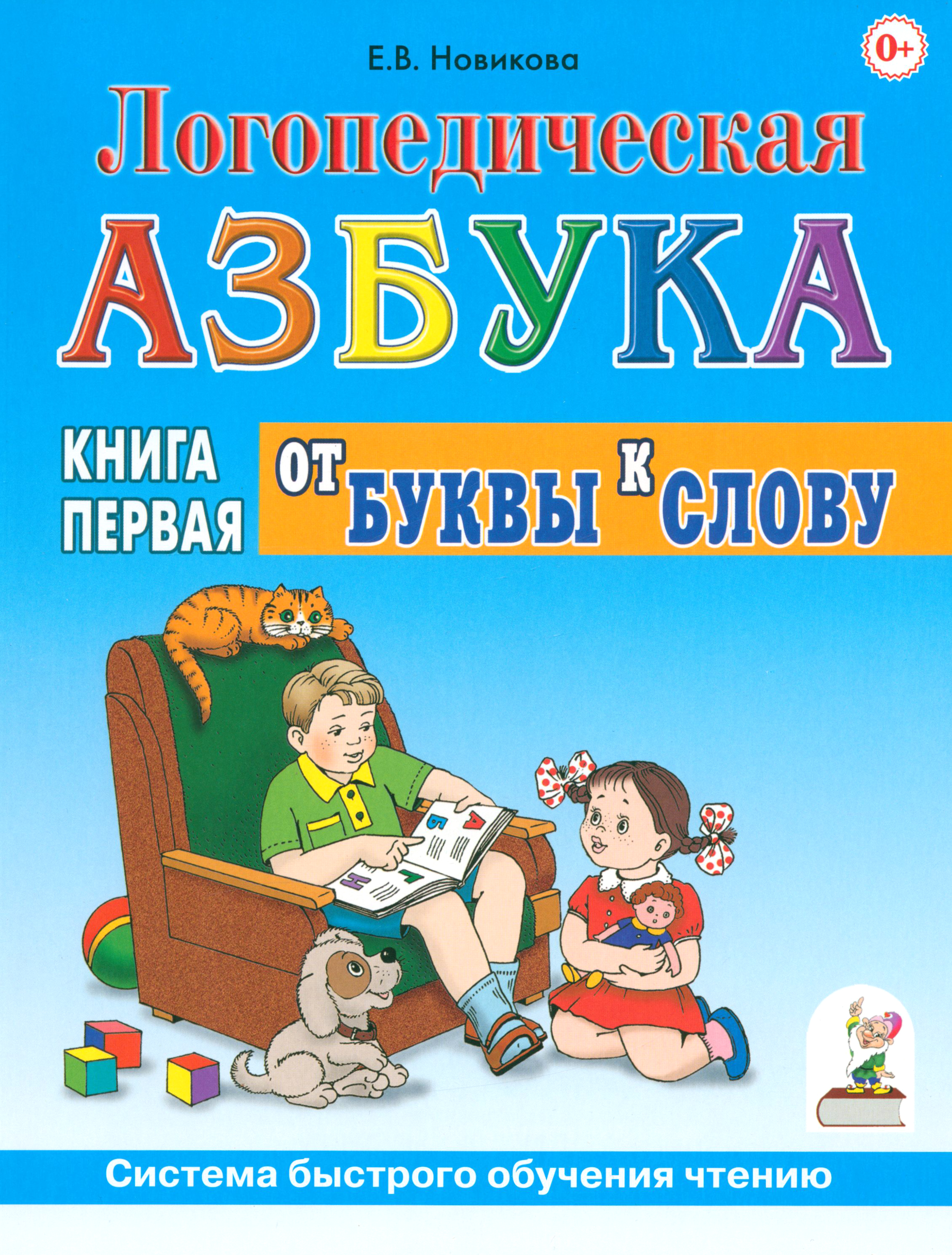 Книга СОННЫЙ ГНОМИК Логопедическая азбука Система быстрого обучения чтению Книга 1 - фото 1