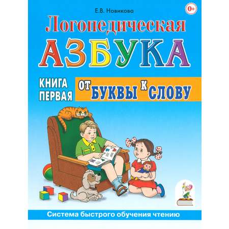 Книга СОННЫЙ ГНОМИК Логопедическая азбука Система быстрого обучения чтению Книга 1