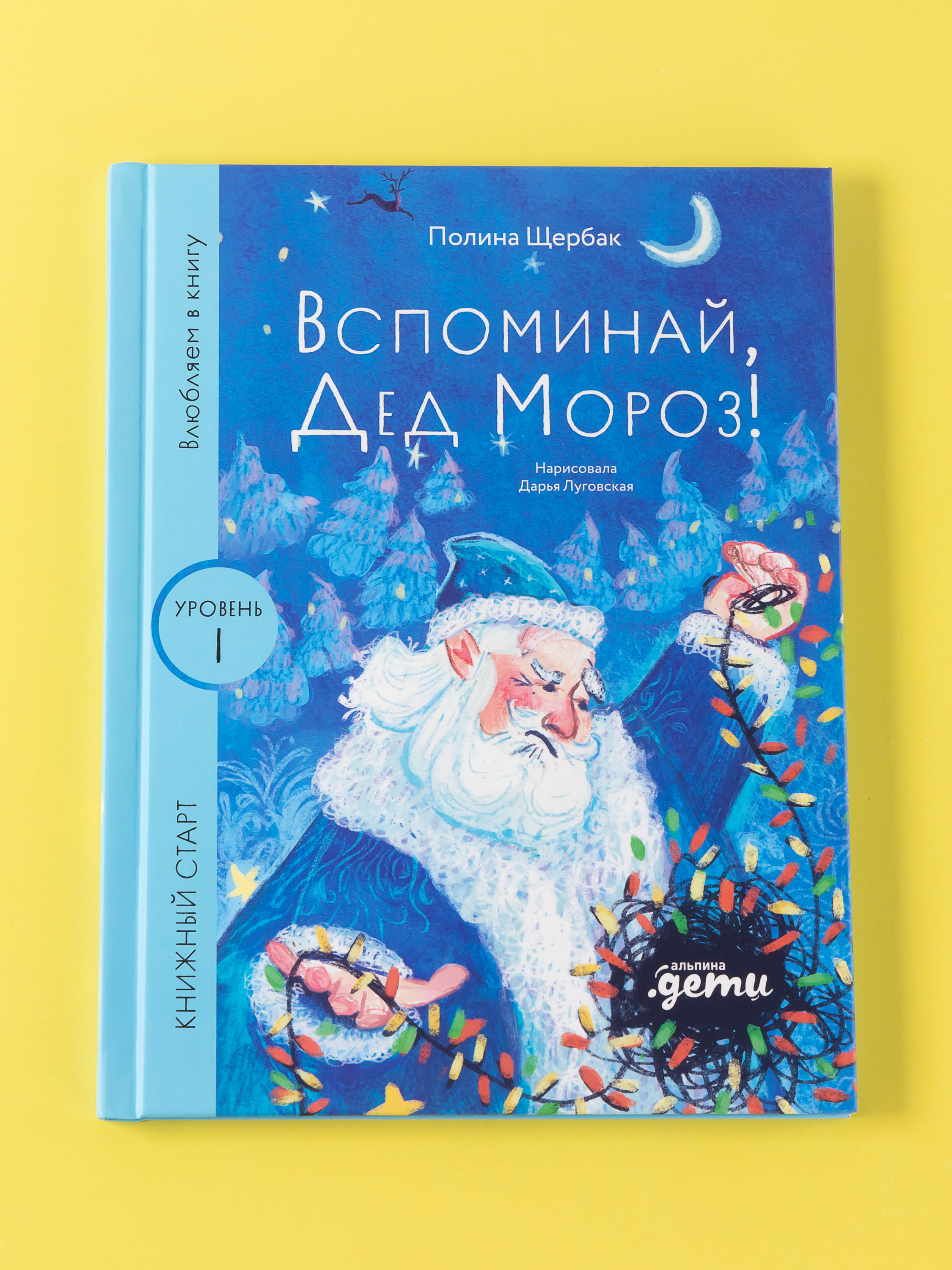 Книга Альпина. Дети Вспоминай, Дед Мороз! - фото 2