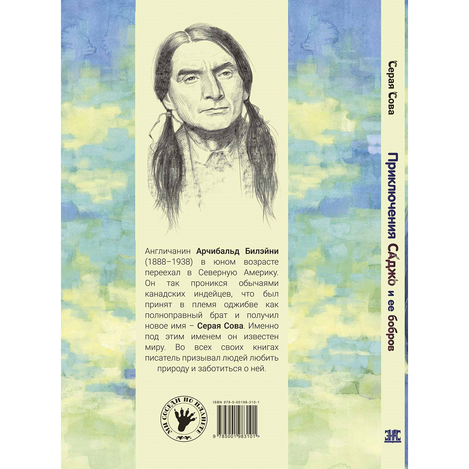 Книга ЭНАС-книга Приключения Саджо и ее бобров - фото 7