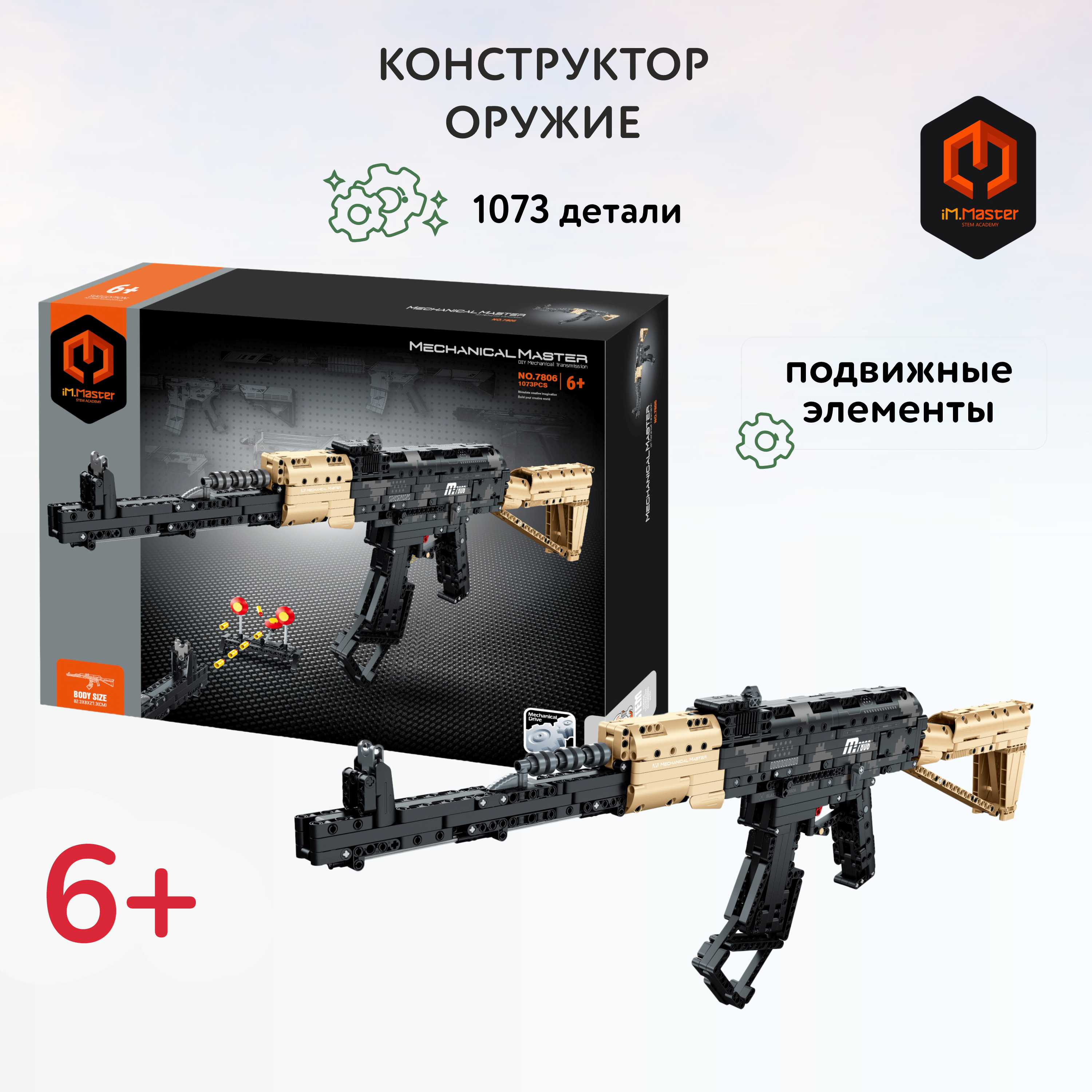 Конструктор Im.Master Оружие 1073 дет. - фото 1