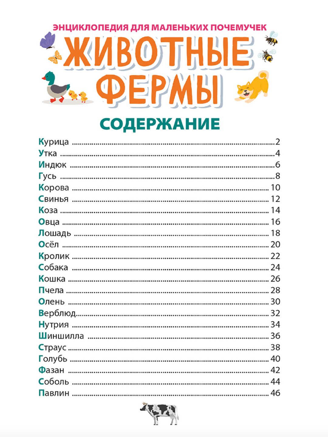 Книга Проф-Пресс Энциклопедия для маленьких почемучек. 2 шт. Животные фермы+Насекомые. 96 стр - фото 11