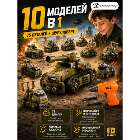 Конструктор LampStory Военная техника 75 дет.