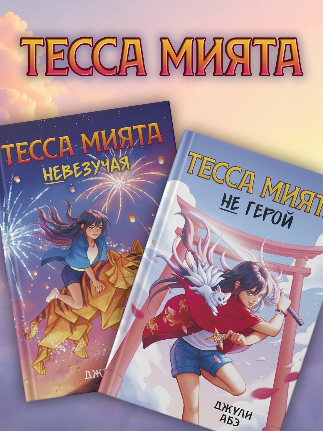 Книга АЗБУКА Тесса Мията невезучая - фото 8
