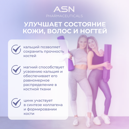 БАД ASN PHARMACEUTICALS Кальций, Магний, Цинк