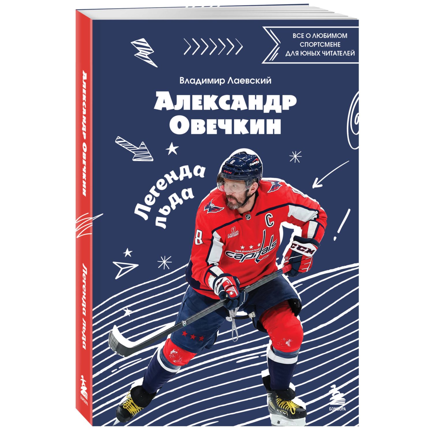 Книга БОМБОРА Александр Овечкин. Легенда льда: все о любимом спортсмене для юных читателей - фото 1