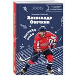 Книга БОМБОРА Александр Овечкин. Легенда льда: все о любимом спортсмене для юных читателей