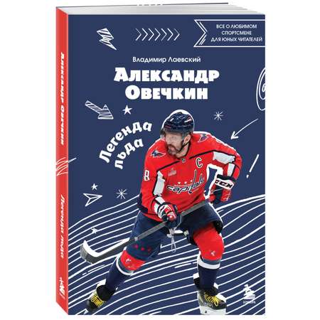 Книга БОМБОРА Александр Овечкин. Легенда льда: все о любимом спортсмене для юных читателей