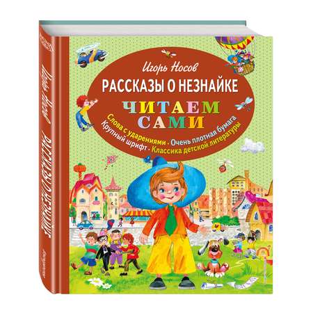 Рассказы о Незнайке Эксмо (ил. О. Зобниной)