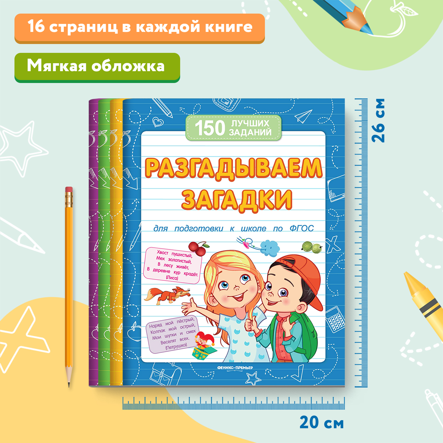 Набор из 4 книг Феникс Премьер Лучшие задания для подготовки к школе : Обводим. Рисуем. Решаем. Разгадываем - фото 5