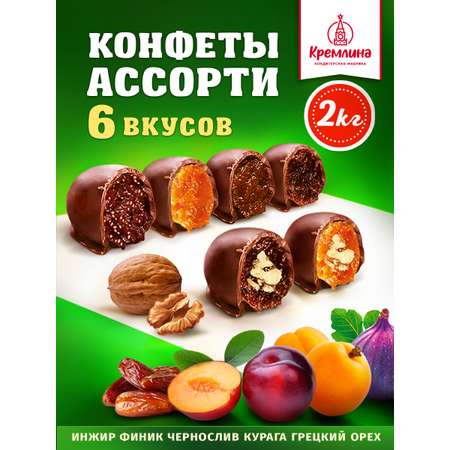 Конфеты шоколадные Кремлина Ассорти Чернослив Курага Инжир Финик Чернослив с грецким Курага с грецким