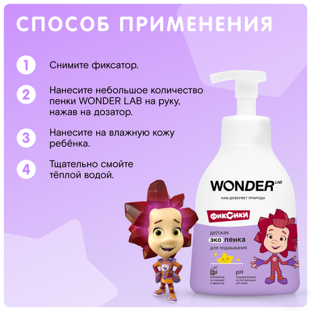 Эко пенка для подмывания WONDER Lab детская 450мл