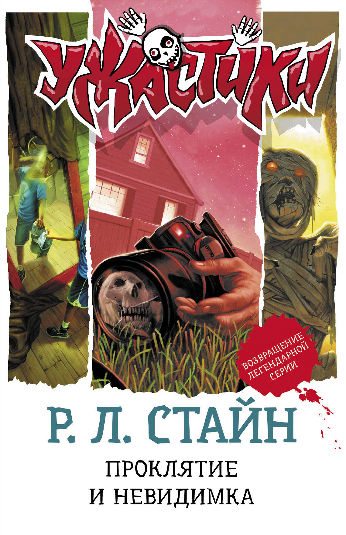 Книга АСТ Проклятие и невидимка - фото 1