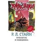 Книга АСТ Проклятие и невидимка