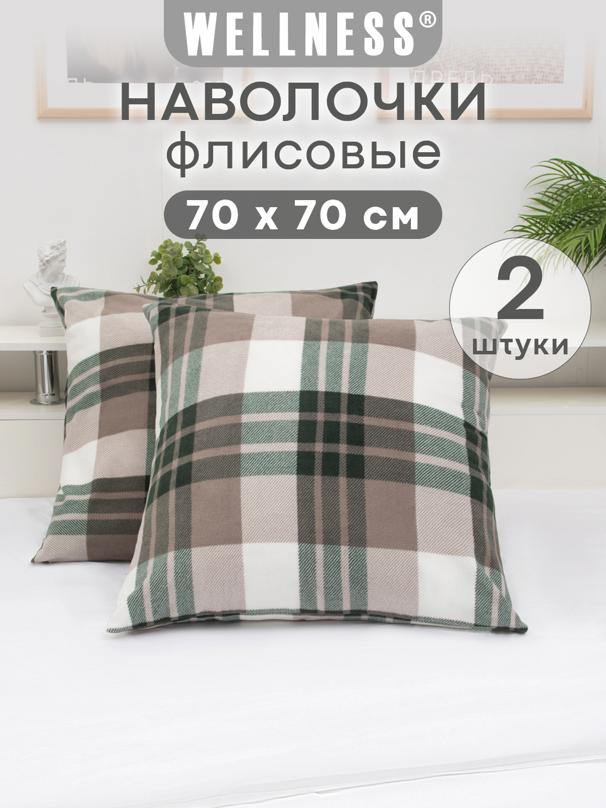 Чехол на подушку Wellness Премиум 70 x 70 см 2 шт. - фото 1