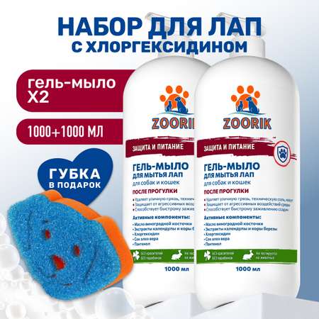 Гель-мыло для мытья лап ZOORIK защита и питание с губкой 1000 мл - 2 шт
