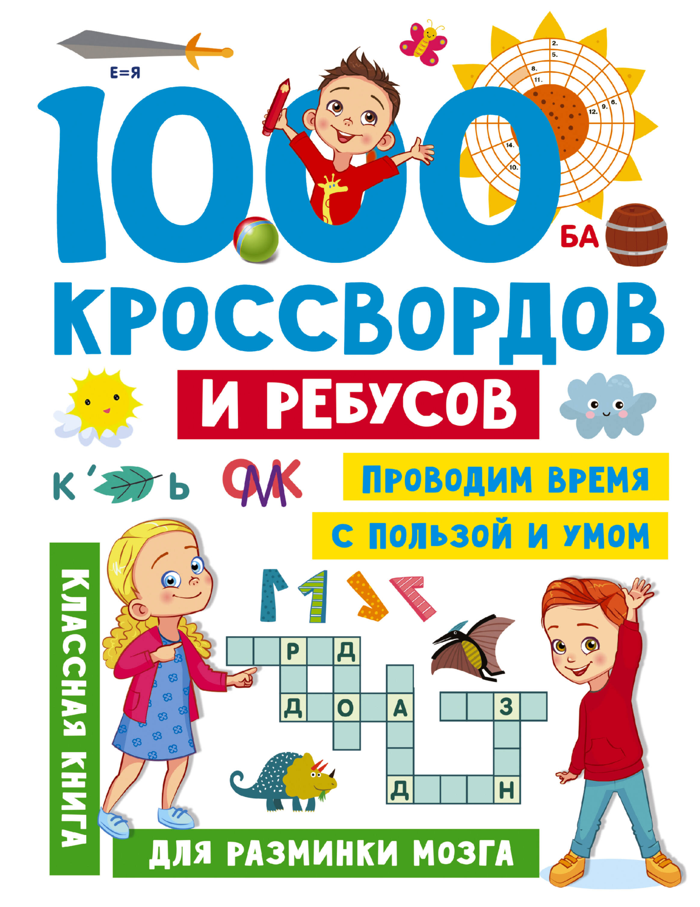 Книга АСТ 1000 кроссвордов и ребусов - фото 1