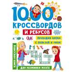 Книга АСТ 1000 кроссвордов и ребусов