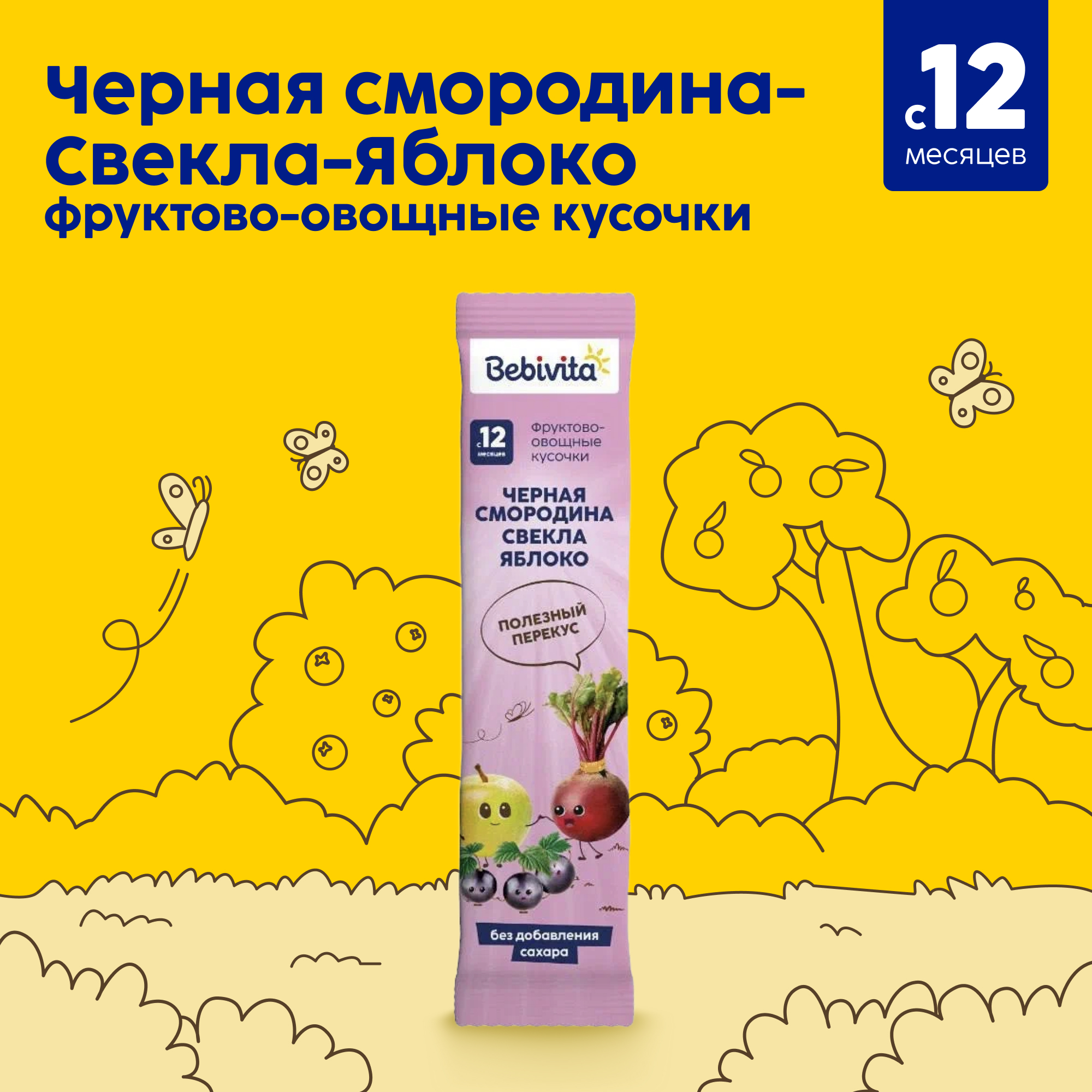 Фруктовые кусочки Bebivita Черная смородина-свекла-яблоко с 12 мес 20 г - фото 1