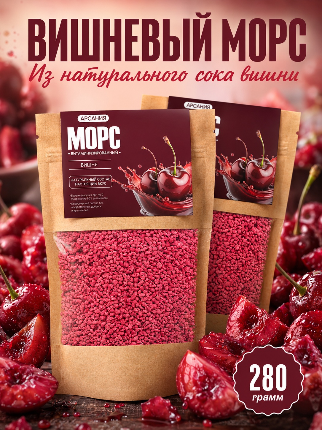 Морс «Вишня» АРСАНИЯ основа для напитка 280 гр. - фото 1
