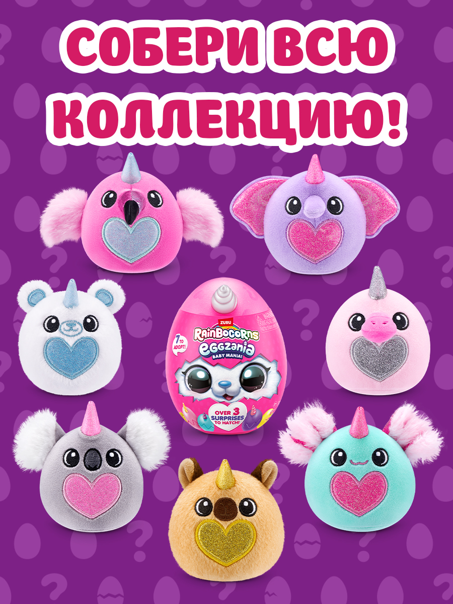 Игровой набор Zuru Rainbocorns Eggzania в ассортименте - фото 5