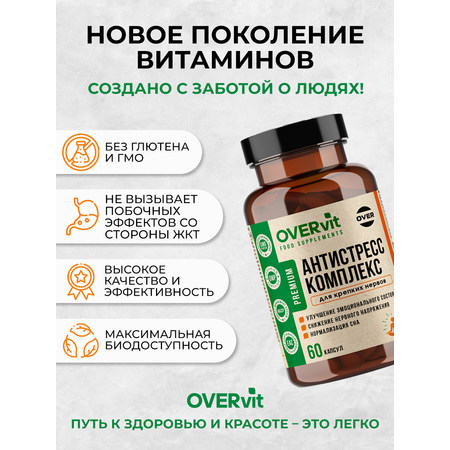 Антистресс комплекс OVER БАД Снижение нервного напряжения 60 капсул