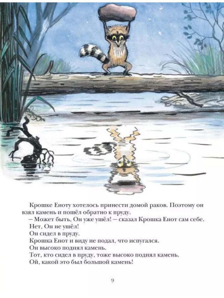 Книга Мелик-Пашаев Крошка енот и тот кто сидит в пруду - фото 2