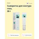 Сыворотка OOTD для контура глаз