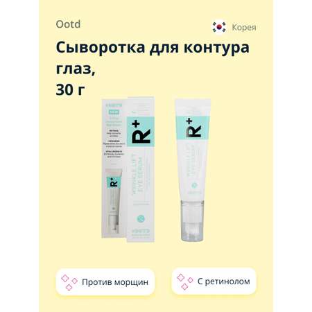 Сыворотка OOTD для контура глаз