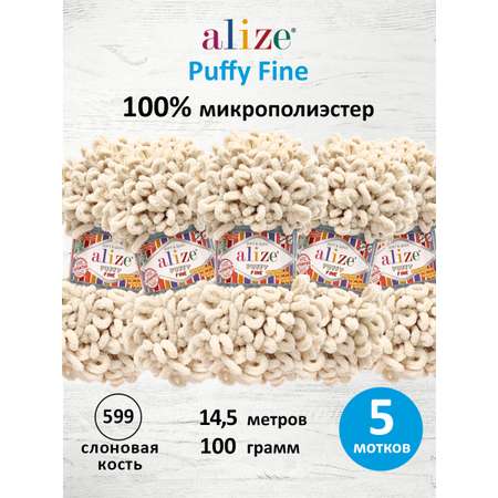 Пряжа для вязания Alize puffy fine 100 г 14.5 м микрополиэстер фантазийная мягкая 599 слоновая кость 5 мотков