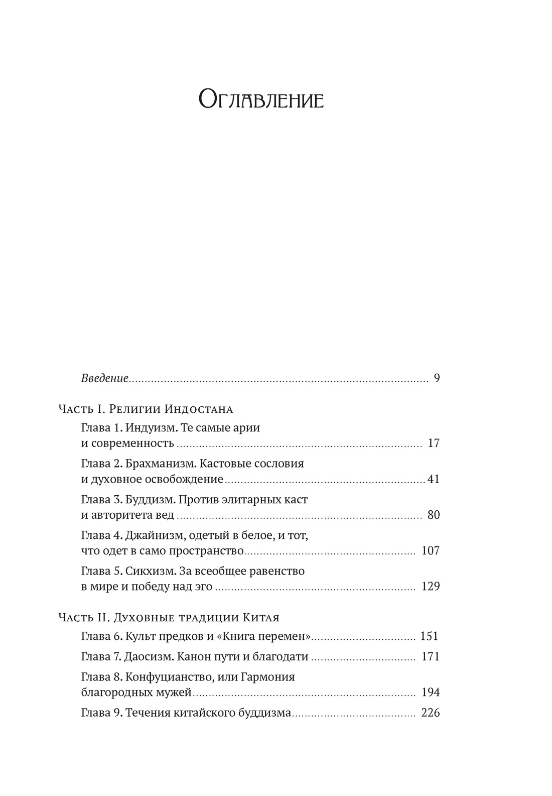 Книга КОЛИБРИ Сергеев М Ю Степаненко Н Духовная мудрость Азии - фото 4