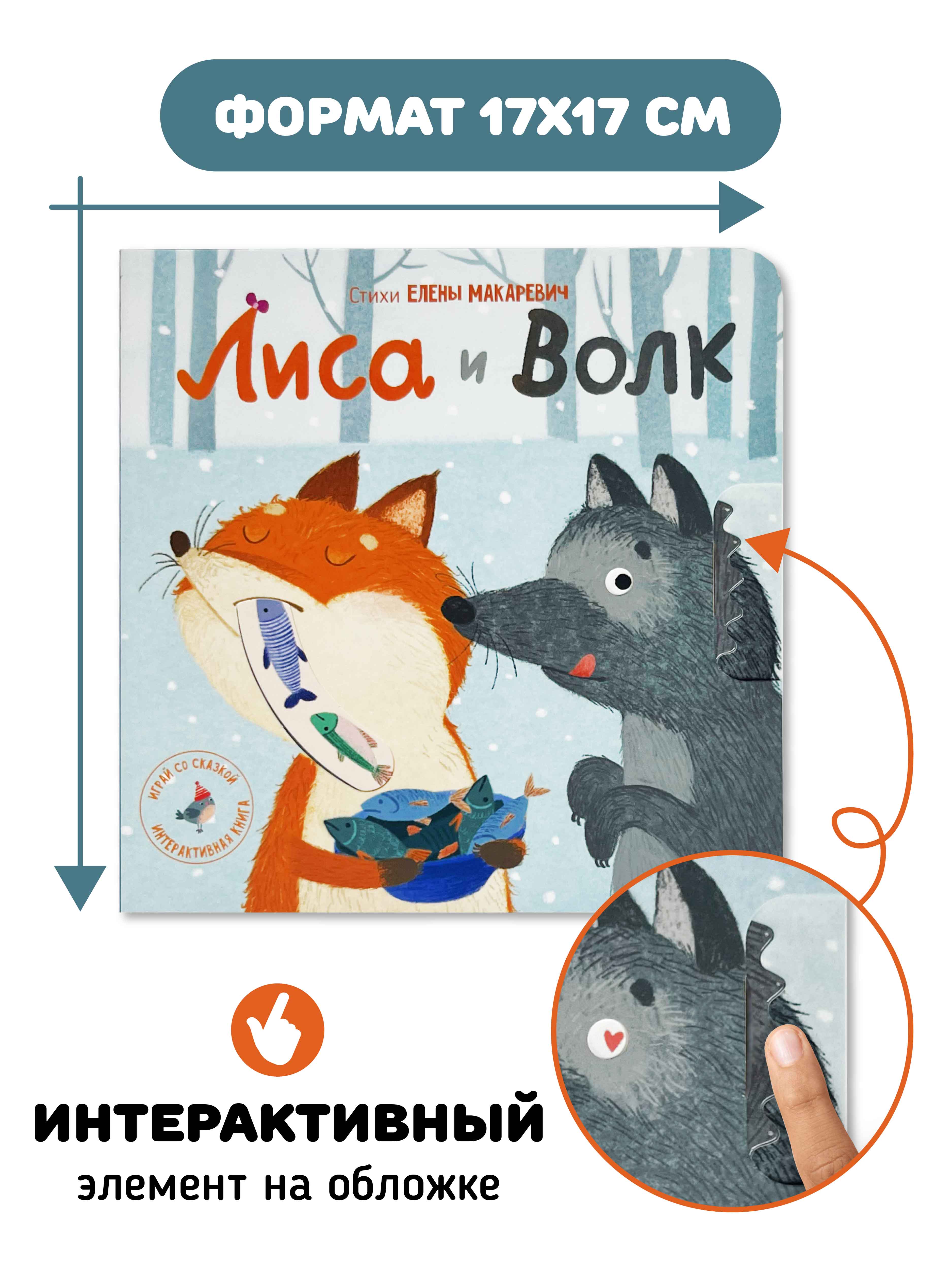 Интерактивная книга «Лиса и волк» Счастье внутри сказка для детей и малышей - фото 7