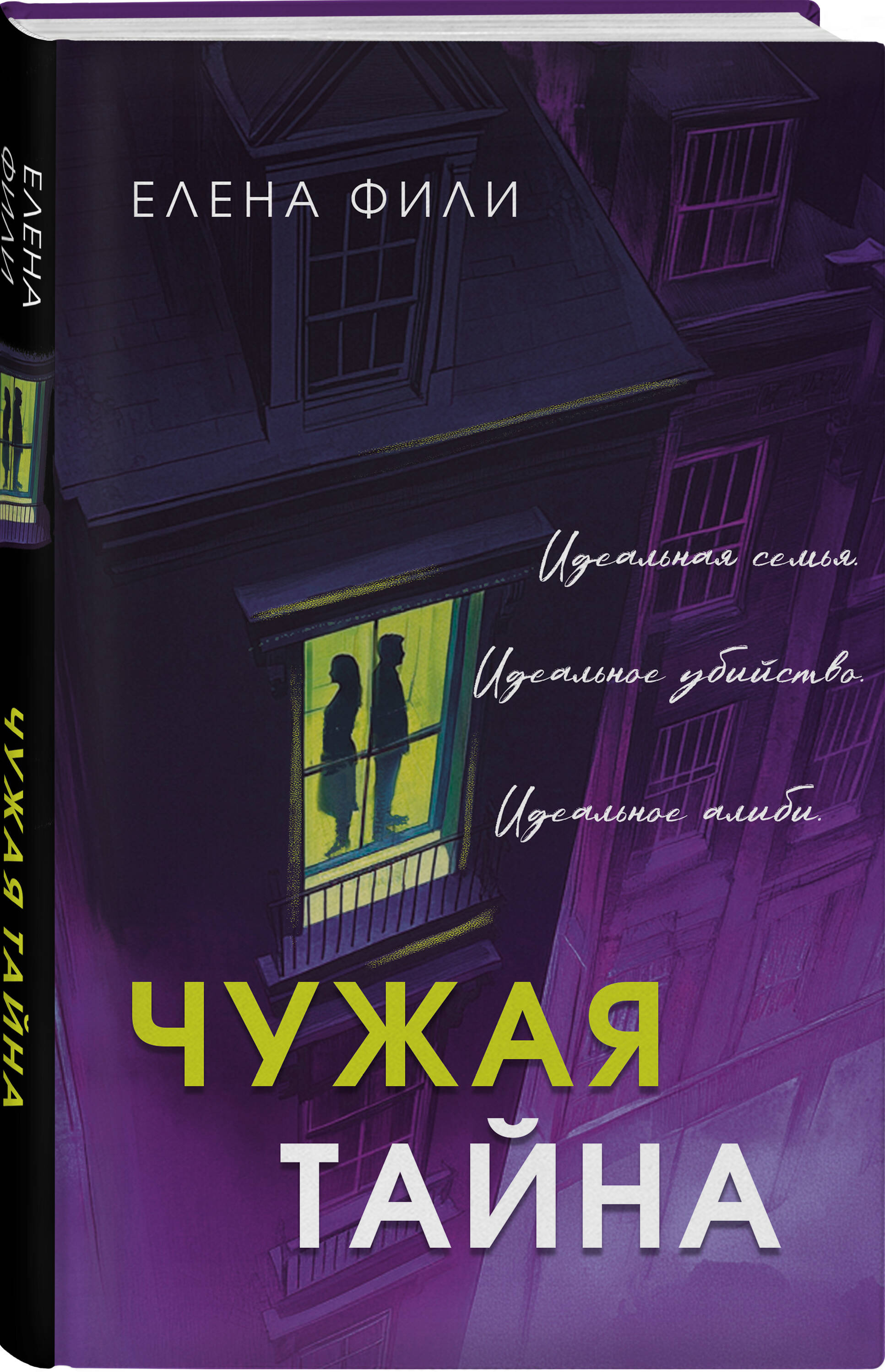 Книга Эксмо Чужая тайна - фото 1