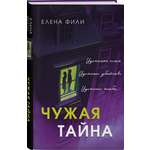 Книга Эксмо Чужая тайна