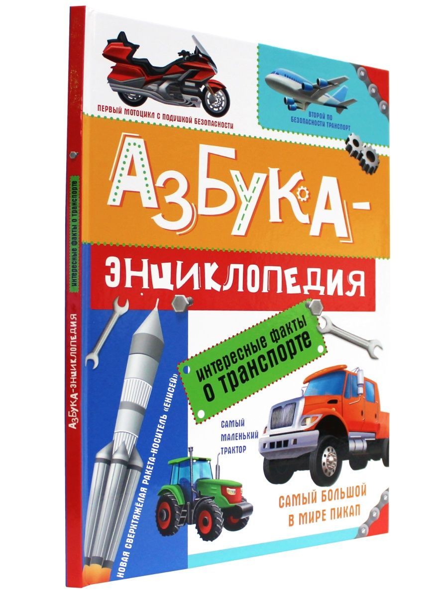 Книга Проф-Пресс Азбука-Энциклопедия интересные факты о Транспорте - фото 1